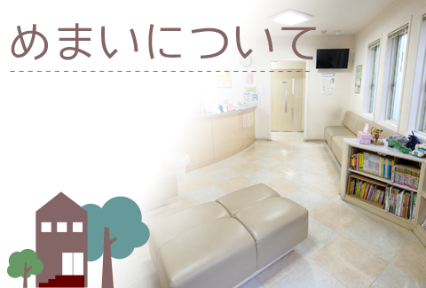 めまいについて